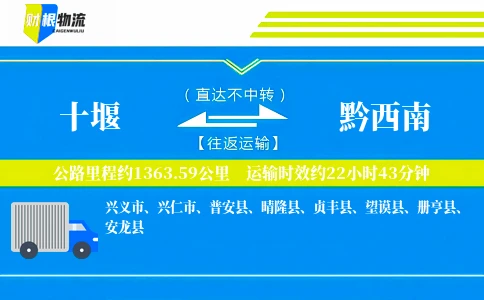 十堰到黔西南物流公司