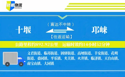 十堰到邛崃物流公司