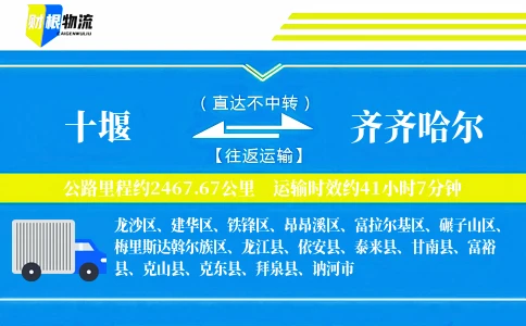 十堰到齐齐哈尔物流公司