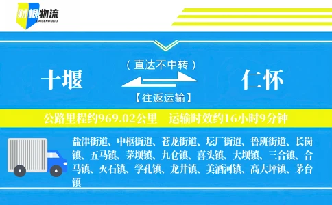十堰到仁怀物流公司