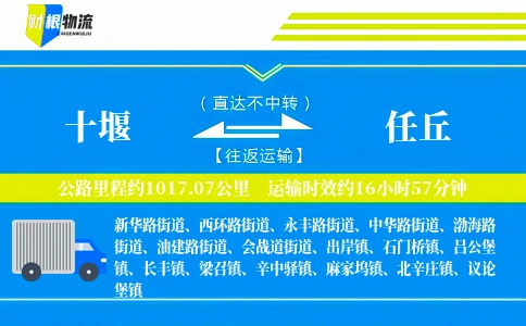 十堰到任丘物流公司