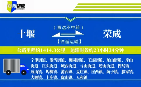 十堰到荣成物流公司