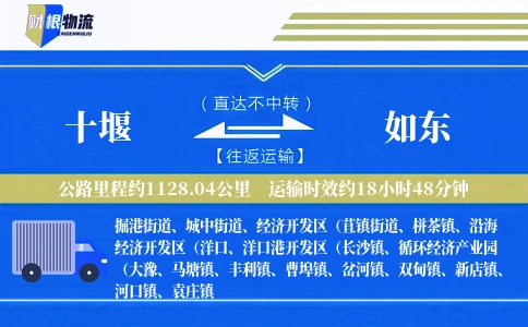 十堰到如东物流公司