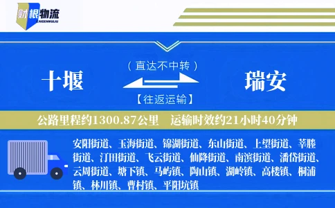 十堰到瑞安物流公司