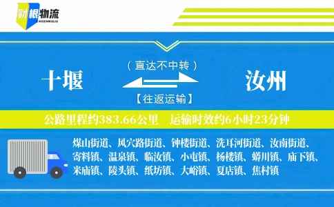 十堰到汝州物流公司