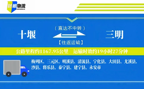 十堰到三明物流公司