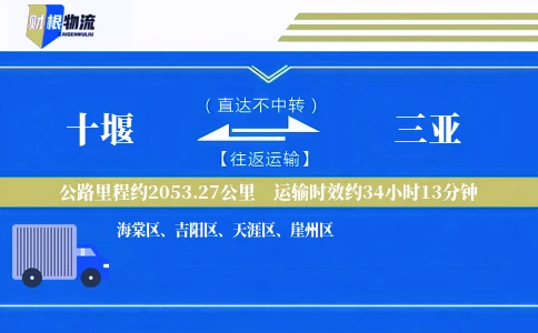 十堰到三亚物流公司