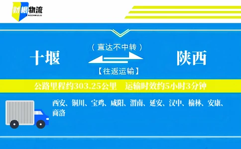 十堰到陕西物流公司