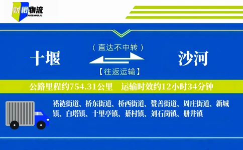 十堰到沙河物流公司