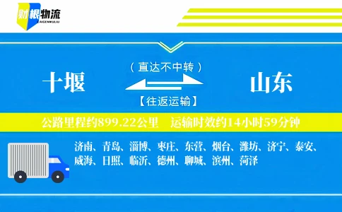 十堰到山东物流公司