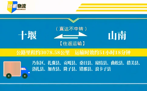 十堰到山南物流公司