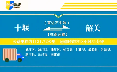 十堰到韶关物流公司
