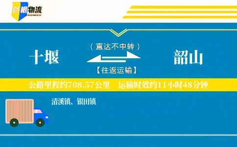 十堰到韶山物流公司