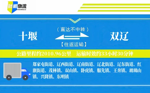 十堰到双辽物流公司
