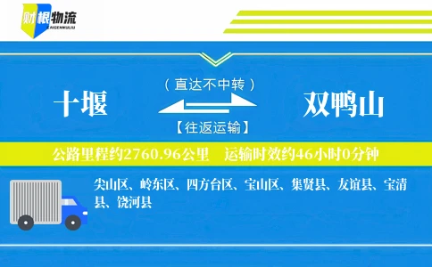 十堰到双鸭山物流公司