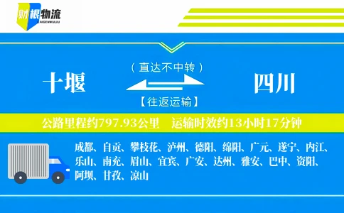 十堰到四川物流公司