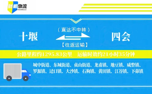 十堰到四会物流公司