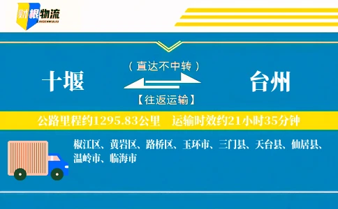 十堰到台州物流公司