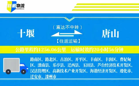 十堰到唐山物流公司