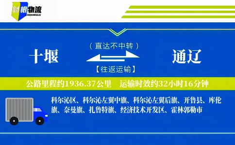 十堰到通辽物流公司