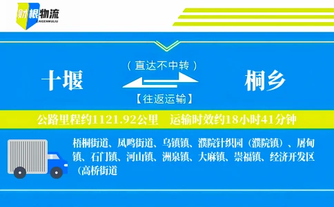 十堰到桐乡物流公司