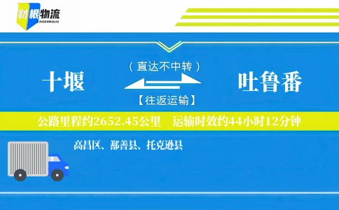 十堰到吐鲁番物流公司