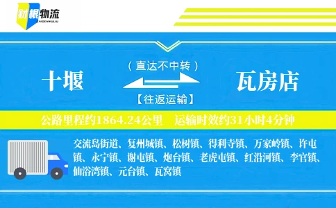 十堰到瓦房店物流公司