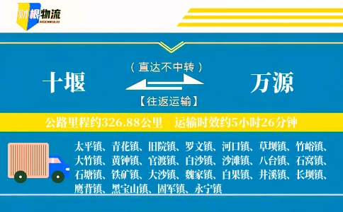 十堰到万源物流公司