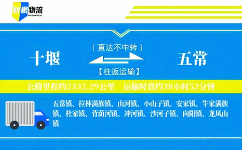 十堰到五常物流公司