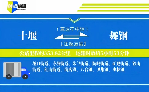 十堰到舞钢物流公司