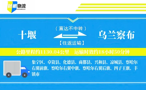 十堰到乌兰察布物流公司