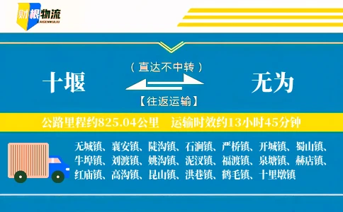十堰到无为物流公司