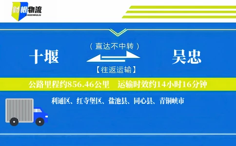 十堰到吴忠物流公司