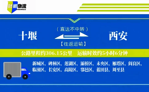 十堰到西安物流公司