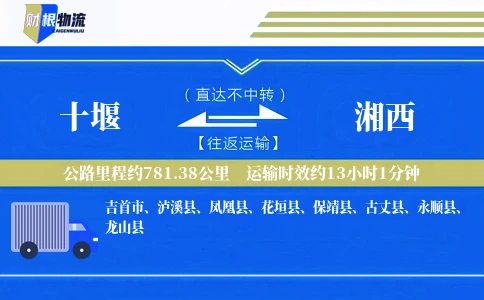 十堰到湘西物流公司