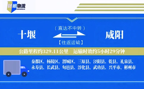 十堰到咸阳物流公司