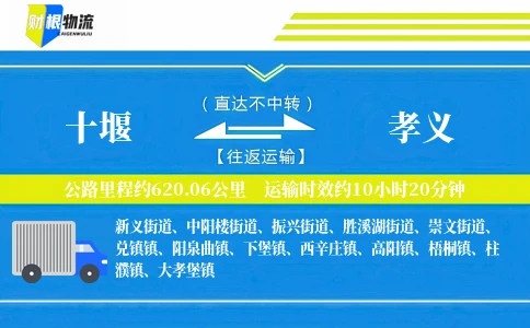 十堰到孝义物流公司