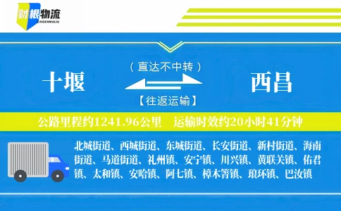 十堰到西昌物流公司