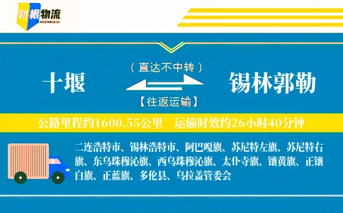 十堰到锡林郭勒物流公司