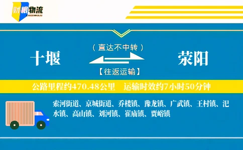 十堰到荥阳物流公司