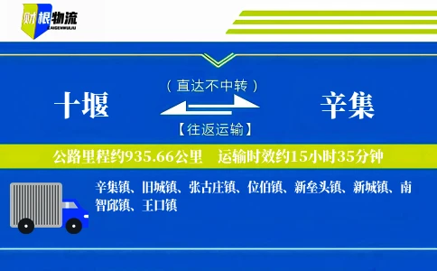 十堰到辛集物流公司