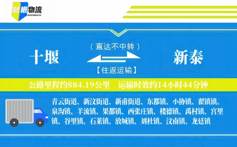 十堰到新泰物流公司