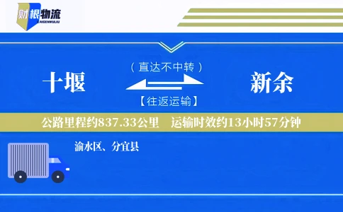 十堰到新余物流公司