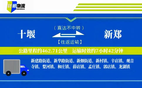 十堰到新郑物流公司