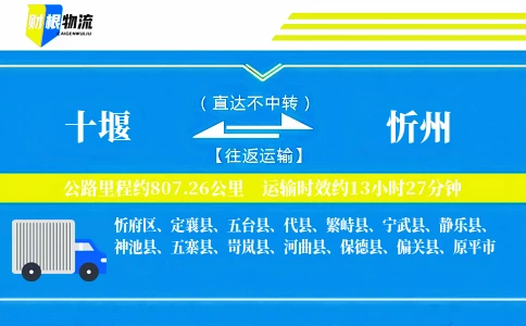 十堰到忻州物流公司