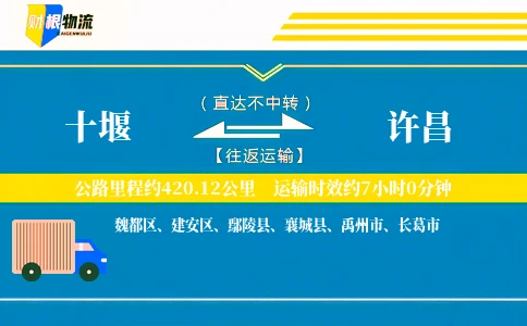十堰到许昌物流公司