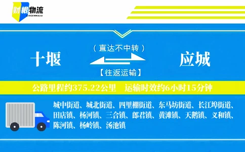 十堰到应城物流公司