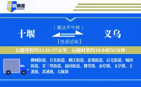 十堰到义乌物流公司