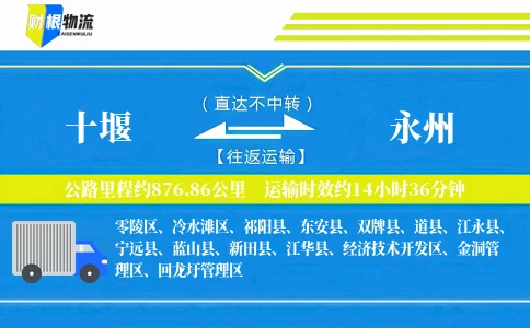 十堰到永州物流公司