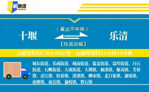 十堰到乐清物流公司